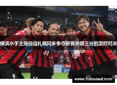 横滨水手主场迎战札幌冈多争夺联赛关键三分的激烈对决