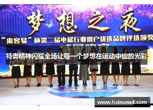 特奥精神闪耀全场让每一个梦想在运动中绽放光彩
