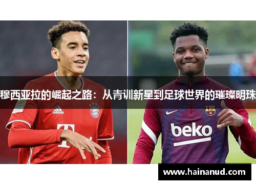 穆西亚拉的崛起之路：从青训新星到足球世界的璀璨明珠