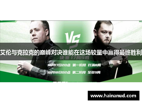 艾伦与克拉克的巅峰对决谁能在这场较量中赢得最终胜利
