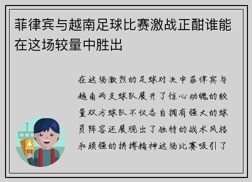 菲律宾与越南足球比赛激战正酣谁能在这场较量中胜出