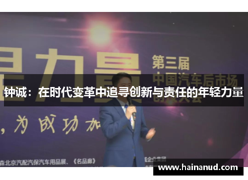 钟诚：在时代变革中追寻创新与责任的年轻力量