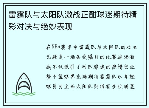 雷霆队与太阳队激战正酣球迷期待精彩对决与绝妙表现