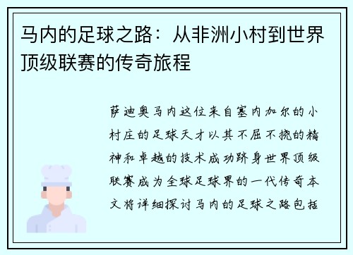 马内的足球之路：从非洲小村到世界顶级联赛的传奇旅程