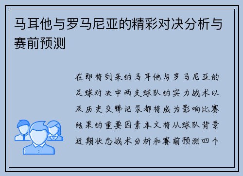 马耳他与罗马尼亚的精彩对决分析与赛前预测