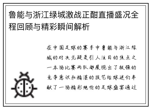 鲁能与浙江绿城激战正酣直播盛况全程回顾与精彩瞬间解析