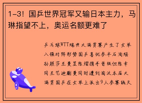 1-3！国乒世界冠军又输日本主力，马琳指望不上，奥运名额更难了