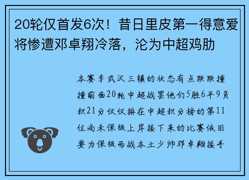 20轮仅首发6次！昔日里皮第一得意爱将惨遭邓卓翔冷落，沦为中超鸡肋
