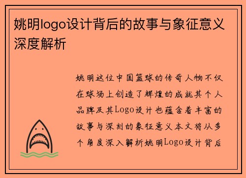 姚明logo设计背后的故事与象征意义深度解析