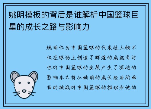 姚明模板的背后是谁解析中国篮球巨星的成长之路与影响力