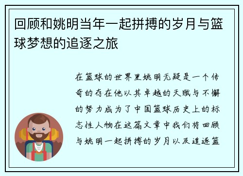 回顾和姚明当年一起拼搏的岁月与篮球梦想的追逐之旅