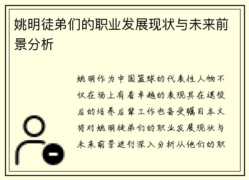 姚明徒弟们的职业发展现状与未来前景分析
