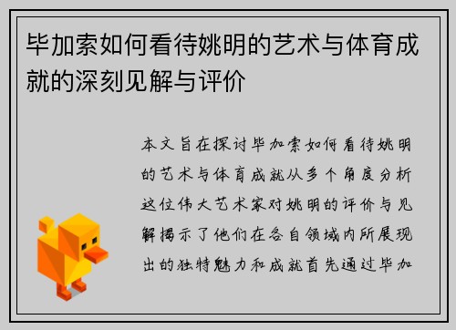毕加索如何看待姚明的艺术与体育成就的深刻见解与评价