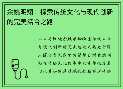 余姚明翔：探索传统文化与现代创新的完美结合之路