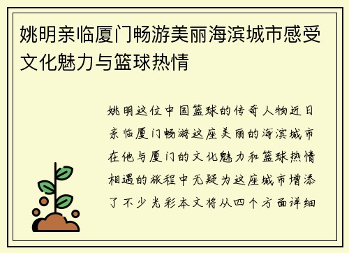 姚明亲临厦门畅游美丽海滨城市感受文化魅力与篮球热情